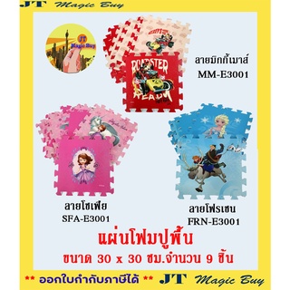 แผ่นโฟมปูพื้น ขนาด 30x30 ซม.จำนวน 9 ชิ้น