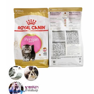 Royal Canin Kitten Persian โรยัลคานิน​ อาหารเม็ด​ สำหรับลูกแมวเปอร์เซีย อายุ 4-12 เดือน  400g