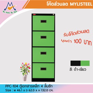 ตู้เอกสารเหล็ก 4 ลิ้นชัก PC-104 / P / BCF / KIO (โปรดสอบถามค่าบริการก่อนนะคะ)