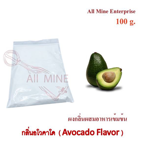 กลิ่นผงอโวคาโดผสมอาหารเข้มข้น  (All Mine)  100 กรัม