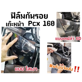 Pcx160 ฟิล์มกันรอย เก๊ะหน้า pcx2021-2022 ฟิล์มกันรอย ช่องเก็บของ