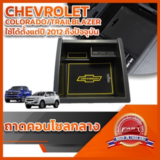 ⭐️⭐️ถาดคอนโซลกลาง CHEVROLET COLORADO/TRAILBLAZER 2012+⭐️⭐️