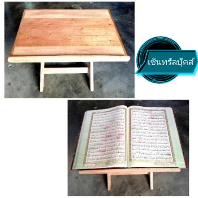 ราฮาล (ที่วาง/รองอัลกุรอ่านหรือตั้งหนังสือ) แบบโต๊ะไม้ พับได้ (ขนาด ยาว 15 นิ้ว x กว้าง 10.5 นิ้ว x สูง 9 นิ้ว)