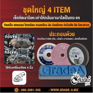 ชุดใหญ่ 4 ITEM มีก้อนขัดเงาสีฟ้า1กก.+ล้อผ้า4นิ้ว+จานขนแกะ+ล้อสก็อตไบร์ท4นิ้ว ขัดเงาเหล็ก สแตนเลส อลูมิเนียม ไทเทเนียม...