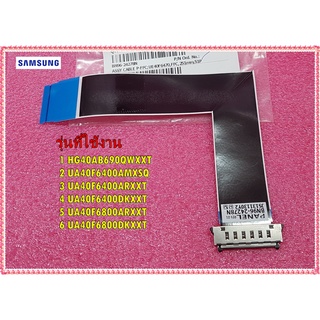 อะไหล่ของแท้/สายแพทีวีซัมซุง/SAMSUNG/BN96-24278N/ใช้กับรุ่นHG40AB690QWXXT/UA40F6400AMXSQ/UA40F6400ARXXT/UA40F6400DKXXT/U