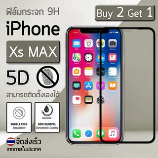 ซื้อ 2 ฟรี 1 - ฟิล์มกระจก New iPhone Xs Max 2018 ฟิล์มกันรอย กระจกนิรภัย เต็มจอ สีดำ Premium 5D Curved Tempered Glass