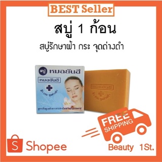 สบู่หมอยันฮีสูตรดั้งเดิม (กล่องฟ้า ก้อนสีส้ม) 1 ก้อน