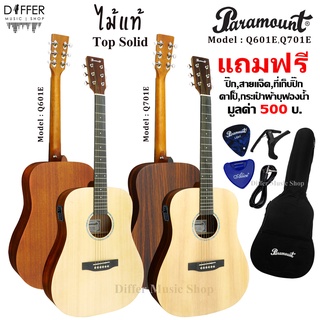 กีตาร์โปร่งไฟฟ้า 41" Paramount รุ่น Q601E,Q701E ไม้หน้าโซลิด แถมกระเป๋า,สายแจ็ค,ปิ๊ก,ที่เก็บปิ๊ก,คาโป้