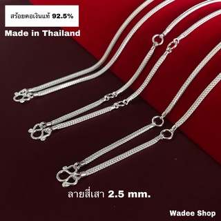 สร้อยคอเงินแท้ 92.5% สร้อยเงินแท้ ลายสี่เสา หนา 2.5 mm. ห้อยพระ 1 องค์ ห้อยพระ 3 องค์ ห้อยพระ 5 องค์