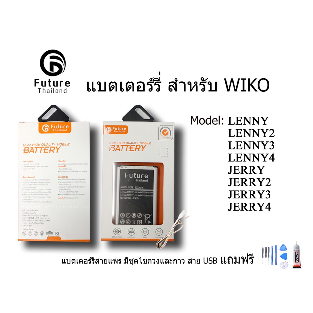 แบตเตอรี่โทรศัพท์มือถือ Future Thailand WIKO LENNY LENNY2 LENNY3 LENNY4 JERRY JERRY2 JERRY3 JERRY4 ฟรีไขควง+กาว+USB