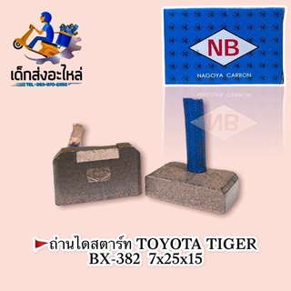 ถ่านไดสตาร์ท BX-382 TOYOTA D4D,TIGER ยี่ห้อ NB🇹🇭