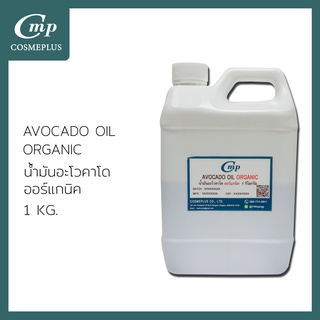 น้ำมันอโวคาโดสกัด ออร์แกนิค (Avocado Oil Refined (Organic))  ขนาด 1 กก.