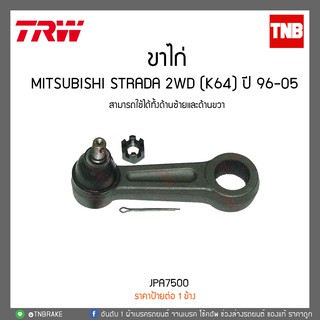 ขาไก่ MITSUBISHI STRADA 2WD (K64) ปี 96-05  TRW/JPA7500