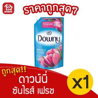 [ 1ถุง ] ดาวน์นี่ ปรับผ้านุ่ม ซันไรซ์เฟรช 1.0 ลิตร Downy ดาวนี่ ถุงเติม 1.0 ลิตร. สีฟ้า