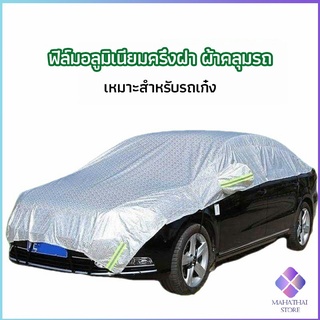 MahaThai ผ้าคลุมรถยนต์ ถุงคลุมรถยนต์  กันแดดรถยนต์ แผ่นกันความร้อน  car sunshade