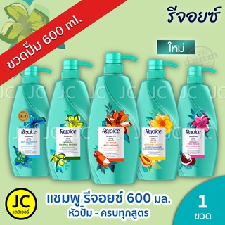 Rejoice รีจอยส์ แชมพู สระผม 600 ml. ขวดปั๊ม คละสี ครบทุกสูตร รีจอยซ์ ริช ซอฟท์ สมูท Hairfall Long Straight Shampoo ใหม่