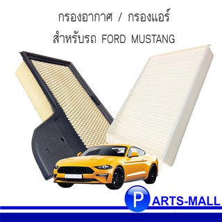 กรองอากาศ / กรองแอร์ FORD MUSTANG ฟอร์ด มัสแตง ( FR3Z19N619A ) ( FR3Z9601A ) **อะไหล่แท้ FORD MOTORCRAFT