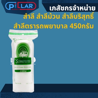 สำลี สำลีม้วน สำลีบริสุทธิ์ สำลีตรารถพยาบาล 450กรัม