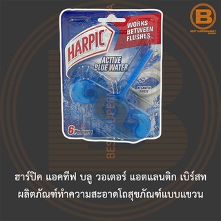 ฮาร์ปิค แอคทีฟ บลู วอเตอร์ แอตแลนติก เบิร์สท ผลิตภัณฑ์ทำความสะอาดโถสุขภัณฑ์แบบแขวน Harpic Active Blue Water