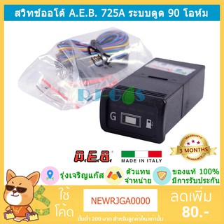 สวิทช์ออโต้ สวิทช์แก๊ส LPG NGV CNG AEB 725a ค่า 90 โอห์ม ของแท้ (ระบบดูด)