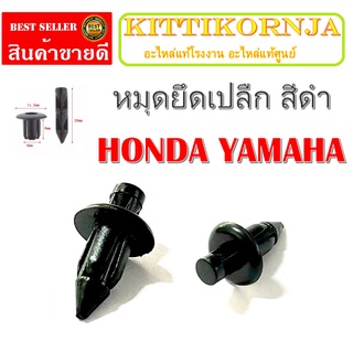 ราคาต่อคู่ คลิปล็อกแฟริ่ง ( แบบกด ) คลิปล็อคหน้ากาก Honda Click125i Pcx150 Scoopy-i  /  honda click125i pcx150 scoopy i