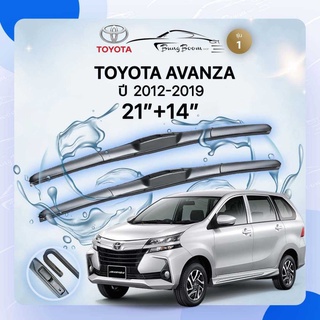 ก้านปัดน้ำฝนรถยนต์ ใบปัดน้ำฝน TOYOTA 	AVANZA  ปี 2012-2019  ขนาด 21นิ้ว  14 นิ้ว รุ่น 1