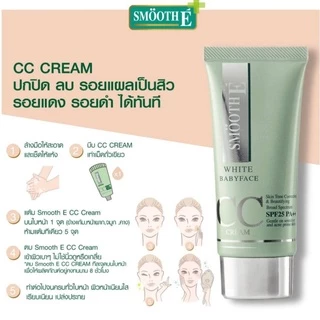 [ใหม่!] Smooth E White Babyface CC Cream SPF 50 PA++++ 30g. ครีมกันแดด ปกปิดรอยดำ รอยแดง รอยสิว ผิวเรียบเนียน คุมความมัน