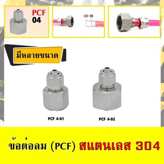 ข้อต่อสายลมแบบตรง-เกลียวใน (PCF) สแตนเลส 304 ใช้เสียบสายลมมีฝาครอบ มีหลายขนาด (ราคาต่อหนึ่งชิ้น)