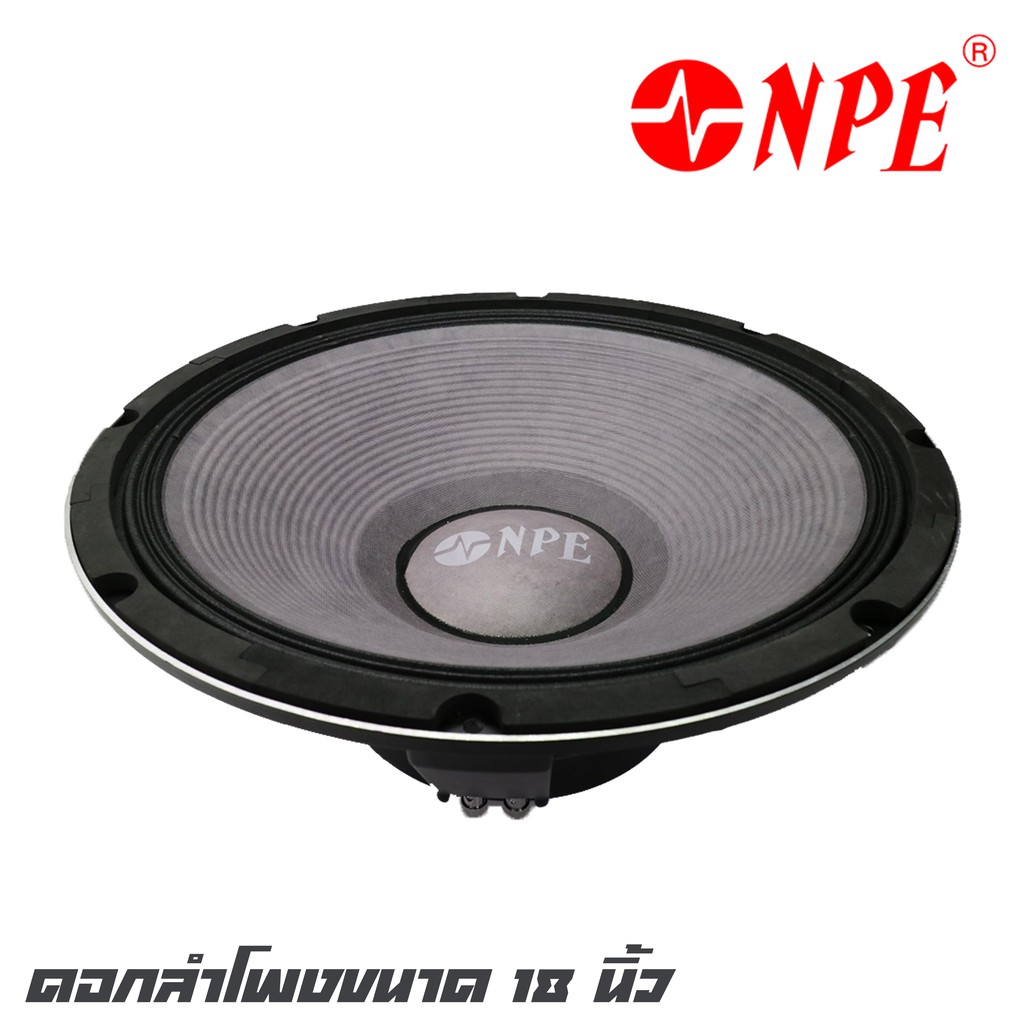 NPE JB-1800N ดอกลำโพงขนาด 18 นิ้ว โครงหล่อกำลังขับ 1500 วัตต์ ว้อย 4 นิ้ว ความไวเสียง 98dB (ราคาต่อ 