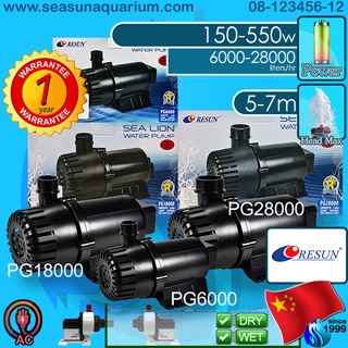 Resun PG6000 / PG18000 / PG28000 เครื่องศูนย์แท้ ปั๊มน้ำ ปั๊มแช่ ปั๊มบ่อ Sea Lion Water Pump Pond Pump PG-18000 PG-28000