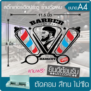 สติ๊กเกอร์ ร้านตัดผมชาย BARBER SHOP" เนื้อไวนิล PVC เกรดพรีเมี่ยม ทนแดด ทนฝน งานตัดคอม(ไม่ใช่ซิลค์กรีน) ขนาด 8x11.5นิ้ว