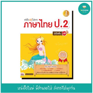 หนังสือ เก่งไว ไม่ยาก ภาษาไทย ป.2 มั่นใจเต็ม 100