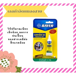 กำจัดแมลงสาบ ไล่แมลงสาบ เจลกำจัดแมลงสาบ BAYER BLATTANEX 12 กรัม ใช้นิดเดียวตายยกรัง 💧 💦