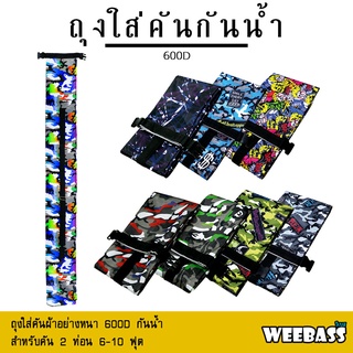 WEEBASS อุปกรณ์ - รุ่น ถุงใส่คัน 600D ถุงใส่คันเบ็ด ถุงใส่คัน