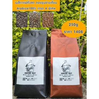 เมล็ดกาแฟคั่วดอยขุนช่างเคี่ยน "เกรดA พิเศษ"  Arabica100% ขนาด250g