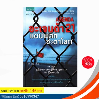 หนังสือ อะเจนด้า 21 แผนพลิกชะตาโลก โดย เกลนน์ เบ็ก และ แฮร์เรียต พาร์ก เขียน / ปัทมา อินทรรักขา แปล (หนังสือมือสอง) สนุก