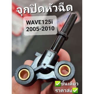 จุกปิดหัวฉีด HONDA WAVE125i 2005-2010 16422-KPH-701