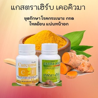 ชุดรักษา โรคกระเพาะ กรดไหลย้อน แน่นหน้าอก ด้วย แกสตราเฮิร์บ เคอคิวมา กิฟฟารีน ท้องอืด ท้องเฟ้อ หายใจไม่ทั่วท้อง