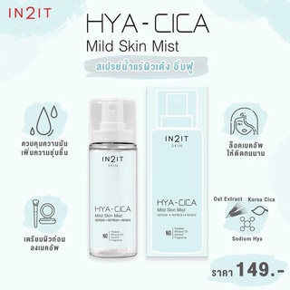 สเปรย์บำรุงผิวหน้าละอองละเอียด IN2IT SKIN HYA - CICA MILD SKIN MIST