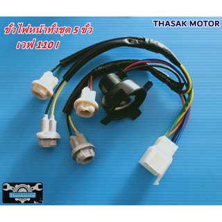 ขั้วไฟหน้า ทั้งชุด 5 ขั้ว WAVE 110i HM 1310-078-00