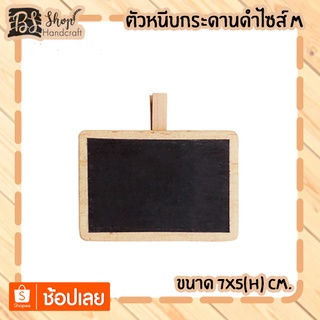 ตัวหนีบกระดานดำไซส์ M Mini blackboard clip M 7x5