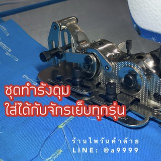 ชุดทำรังดุม/ชุดแซกรังดุม อย่างดี‼️ อุปกรณ์เสริมจักรเย็บผ้า สามารถใส่จักรเย็บได้ทุกรุ่น *มีวิดีโอสอนติดตั้ง