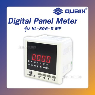 QUBIX ดิจิตอลมิเตอร์รุ่น HL-S96-5 MF 1 เฟส (ของแท้)