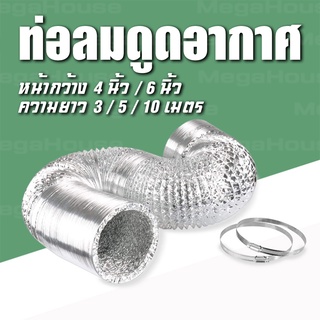 MEGAHOUES ท่อลมดูดอากาศ ท่อflex ปรับระดับ 4 นิ้ว / 6 นิ้ว ความยาว 3 / 5 / 10 เมตร No.KS185 KS186 KS187 KS188