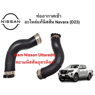 ท่ออากาศเข้าอินเตอร์คลูเลอร์(ขวา) อะไหล่แท้ศูนย์ Navara NP300(D23)เครื่องยนต์ YD25Ti (14463-4KV2A)