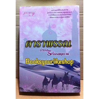 บำเรอรักในรอยทราย,ผู้แต่ง,ดาราพรรณ,นิยายรักทำมือ สนุกค่ะ,หนังสือใหม่ไม่มีซีล