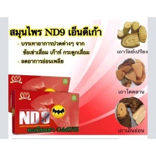ND9 ตราค้างคาวดำ(เอ็นดี9)ชนิดแคปซูลของแท้100%สินค้าจัดส่งเร็ว 1กล่อง