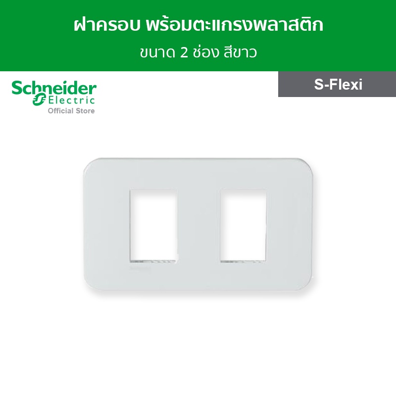 Schneider Electric ฝาครอบ พร้อมตะแกรงพลาสติก ขนาด 2 ช่อง สีขาว รหัส FG1052H_WE รุ่น S-Flexi