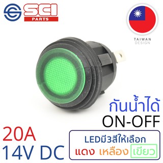 SCI สวิตช์ ปิดเปิด ON-OFF 20A 14V DC ไฟLEDสีเขียว กันน้ำได้ IP65 ติดในเรือ รถยนต์ รุ่น R13-112B8-02