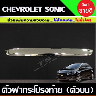 คิ้วฝากระโปรงท้าย (ตัวบน) รุ่น 4ประตู ชุปโครเมี่ยม Chevrolet Sonic 2013-2017 (AO)